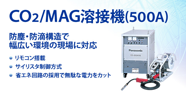 CO2/MAG溶接機(500A)