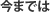 今までは