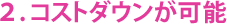 コストダウンが可能
