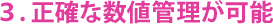 正確な数値管理が可能