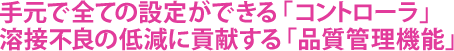 手元で全ての設定ができる「コントローラ」