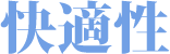 快適性