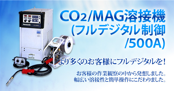 CO2/MAG溶接機(フルデジタル制御/500A)