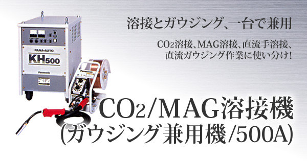 CO2/MAG溶接機(ガウジング兼用機)