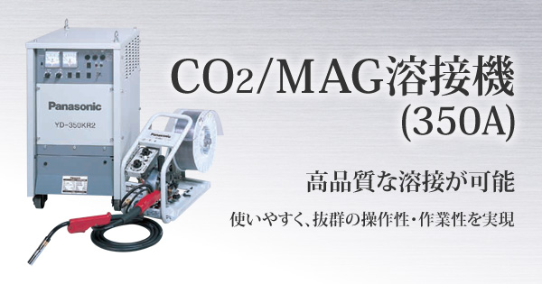CO2/MAG溶接機(350A)