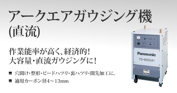 アークエアガウジング機(直流)