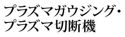 プラズマガウジング・プラズマ切断機