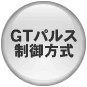 GTパルス制御方式