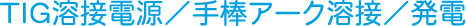 TIG溶接電源/手棒(被覆)アーク溶接/発電」の三役
