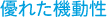 優れた機動c性