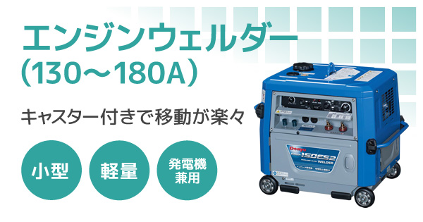 産機 建機レンタル エンジンウェルダー 130 180a 株式会社レント