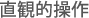 直観的操作