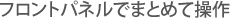 フロントパネルでまとめて操作