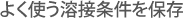 よく使う溶接条件を保存