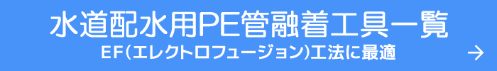 水道配水用PE管融着工具一覧