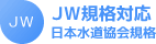JW規格対応 日本水道協会規格