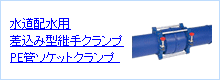 水道配水用差込み型継手クランプPE(ポリエチレン)管ソケットクランプ