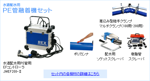 水道配水用PE(ポリエチレン)管融着機セット