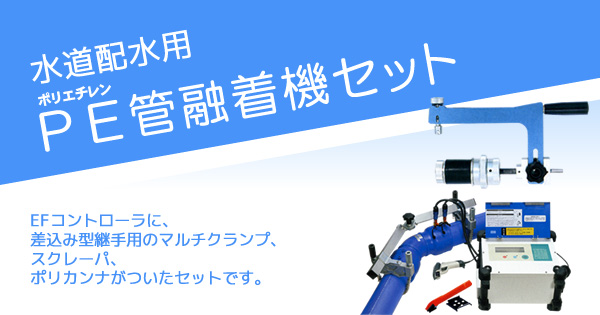 商品一覧 特集 水道配水用pe管融着工具 株式会社レント