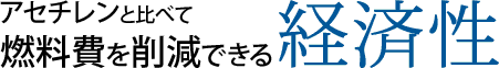 アセチレンと比べて燃料費を削減できる経済性