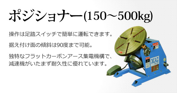 ポジショナー(150～500kg)