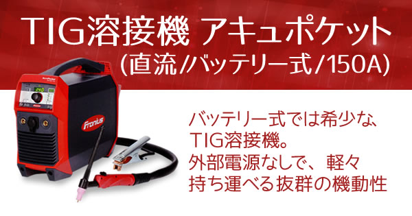 産機 建機レンタル Tig溶接機 アキュポケット 直流 バッテリー式 150a 株式会社レント 産機 建機レンタル Tig溶接機 アキュポケット 直流 バッテリー式 150a 株式会社レント