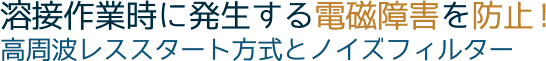 TIG溶接機/100A軽量