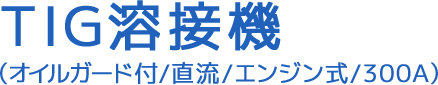 TIG溶接機(オイルガード付/直流/エンジン式/300A)