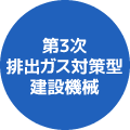 第3次排ガス対策型建設機械