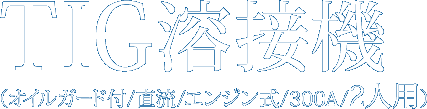 TIG溶接機(オイルガード付/直流/エンジン式/300A)