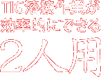 TIG溶接作業が効率的にできる2人用