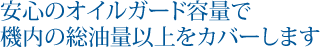 本体下部に溜める油脂類を極力機外に流出させない