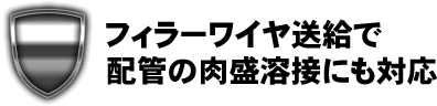 フィラーワイヤ送給で配管の肉盛溶接にも対応