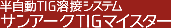 半自動TIG溶接システム サンアークTIGマイスター