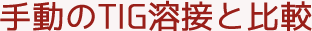 手動のTIG溶接と比較