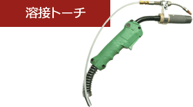 溶接トーチ