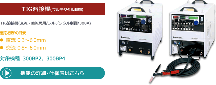 TIG溶接機(交流・直流両用/フルデジタル制御/300A)