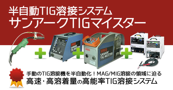 半自動TIG溶接システム サンアークTIGマイスター