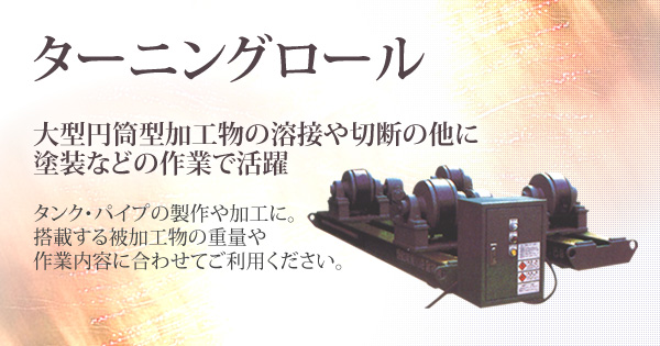 産機・建機レンタル【ターニングロール】-株式会社レント