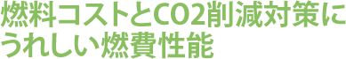 燃料コストとCO2削減対策にうれしい燃費性能