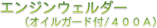 エンジンウェルダー(オイルガード付/400A)