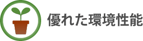 優れた環境性能