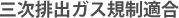 三次排出ガス規制適合