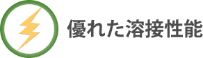 優れた溶接性能