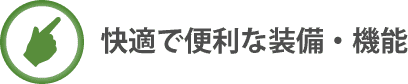 快適で便利な装備・機能