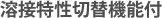 溶接特性切替機能付