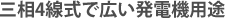 三相4線式で広い発電機用途