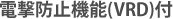 電撃防止機能(VRD)付