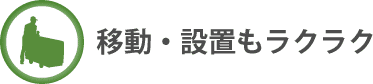 移動・設置もラクラク