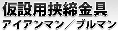 仮設用挟締金具 アイアンマン/ブルマン